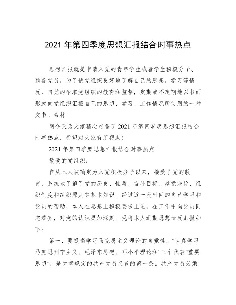 2021年第四季度思想汇报结合时事热点