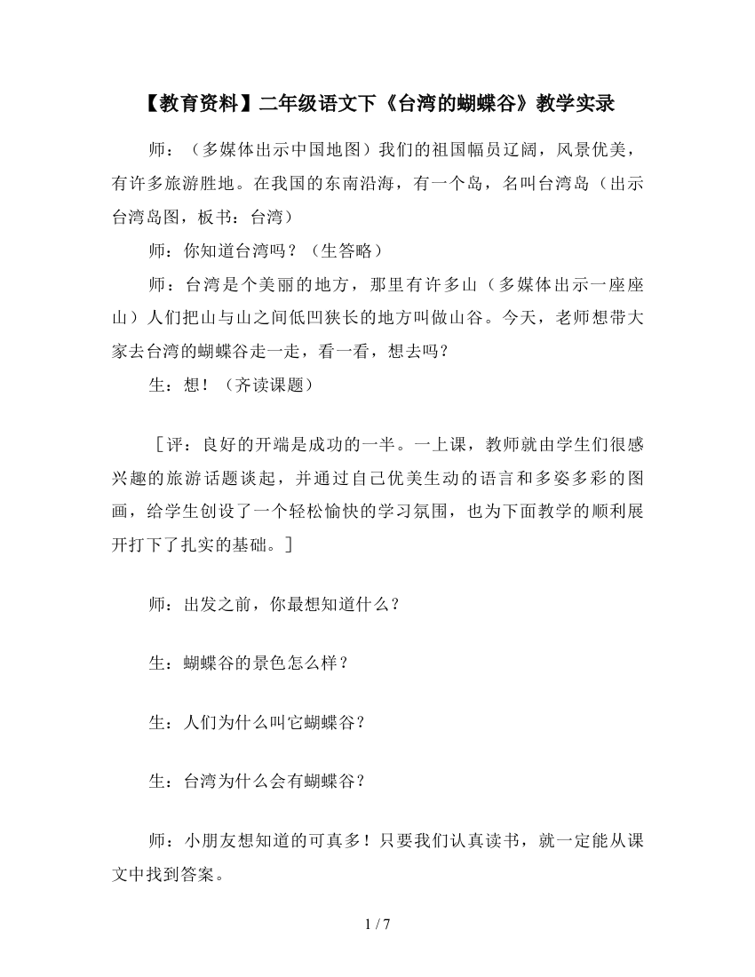 【教育资料】二年级语文下《台湾的蝴蝶谷》教学实录