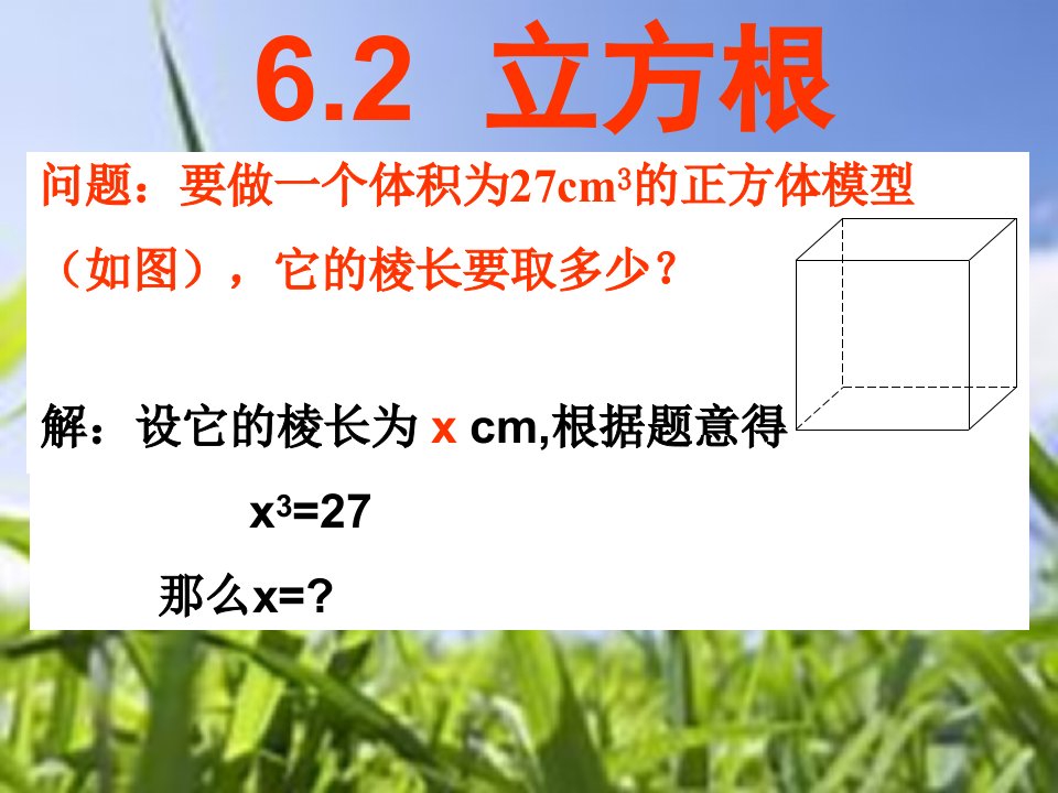 6.2立方根课件