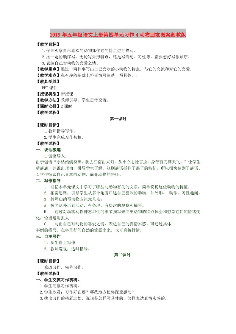 2019年五年级语文上册第四单元习作4动物朋友教案湘教版