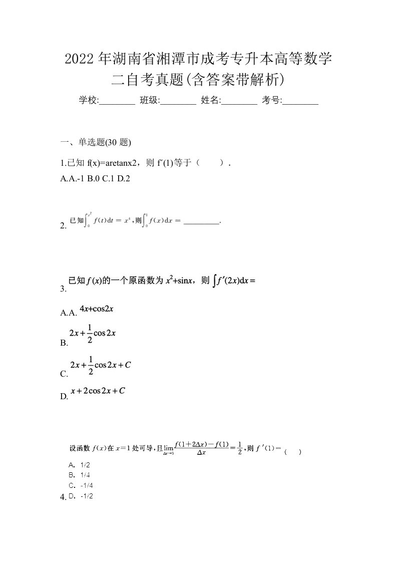 2022年湖南省湘潭市成考专升本高等数学二自考真题含答案带解析