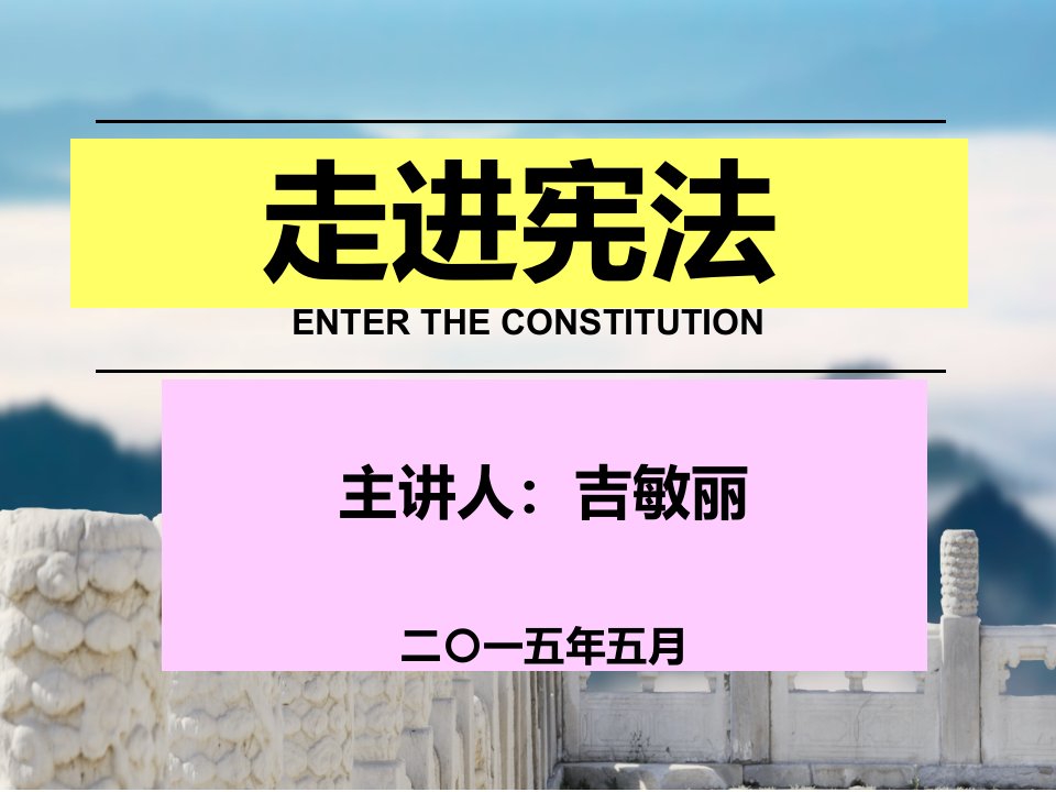 普法课件宪法