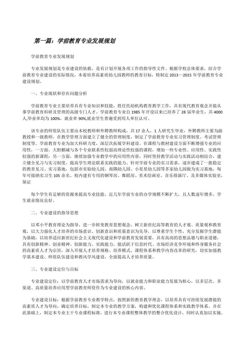 学前教育专业发展规划[修改版]