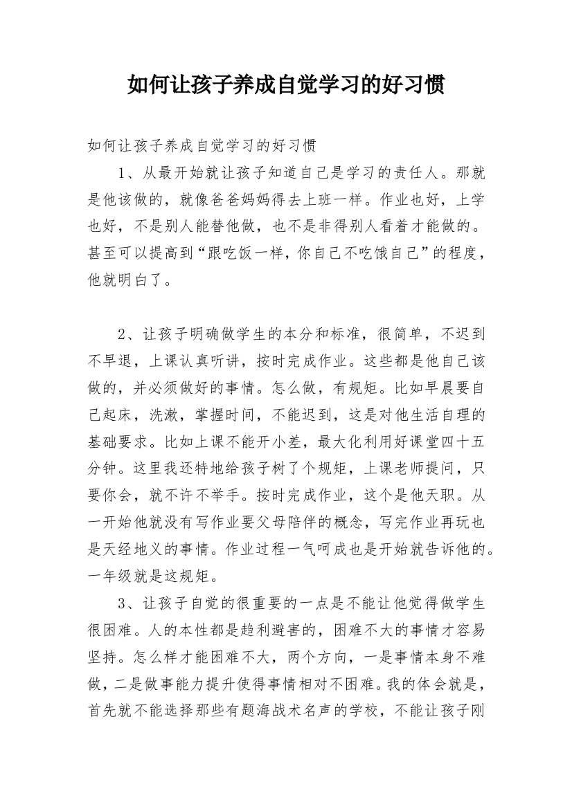 如何让孩子养成自觉学习的好习惯