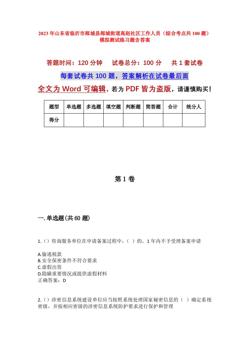 2023年山东省临沂市郯城县郯城街道高赵社区工作人员综合考点共100题模拟测试练习题含答案