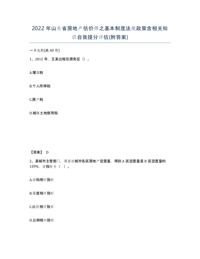 2022年山东省房地产估价师之基本制度法规政策含相关知识自我提分评估附答案