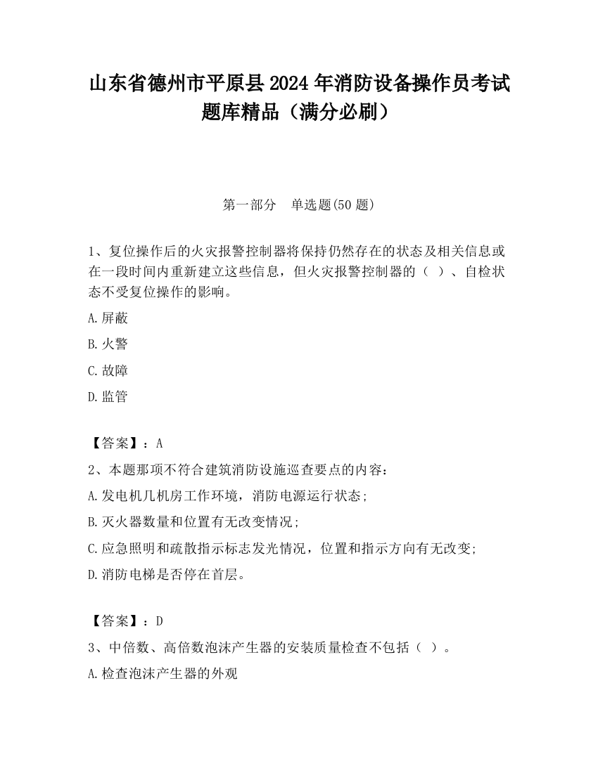 山东省德州市平原县2024年消防设备操作员考试题库精品（满分必刷）