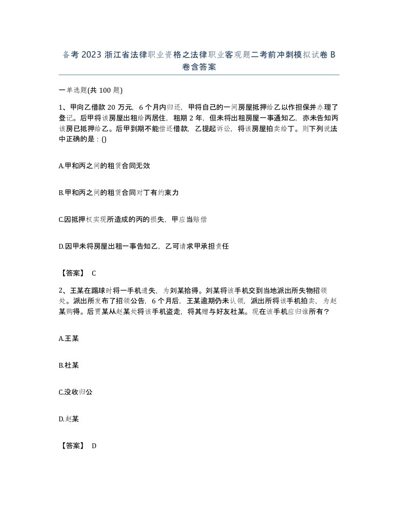 备考2023浙江省法律职业资格之法律职业客观题二考前冲刺模拟试卷B卷含答案