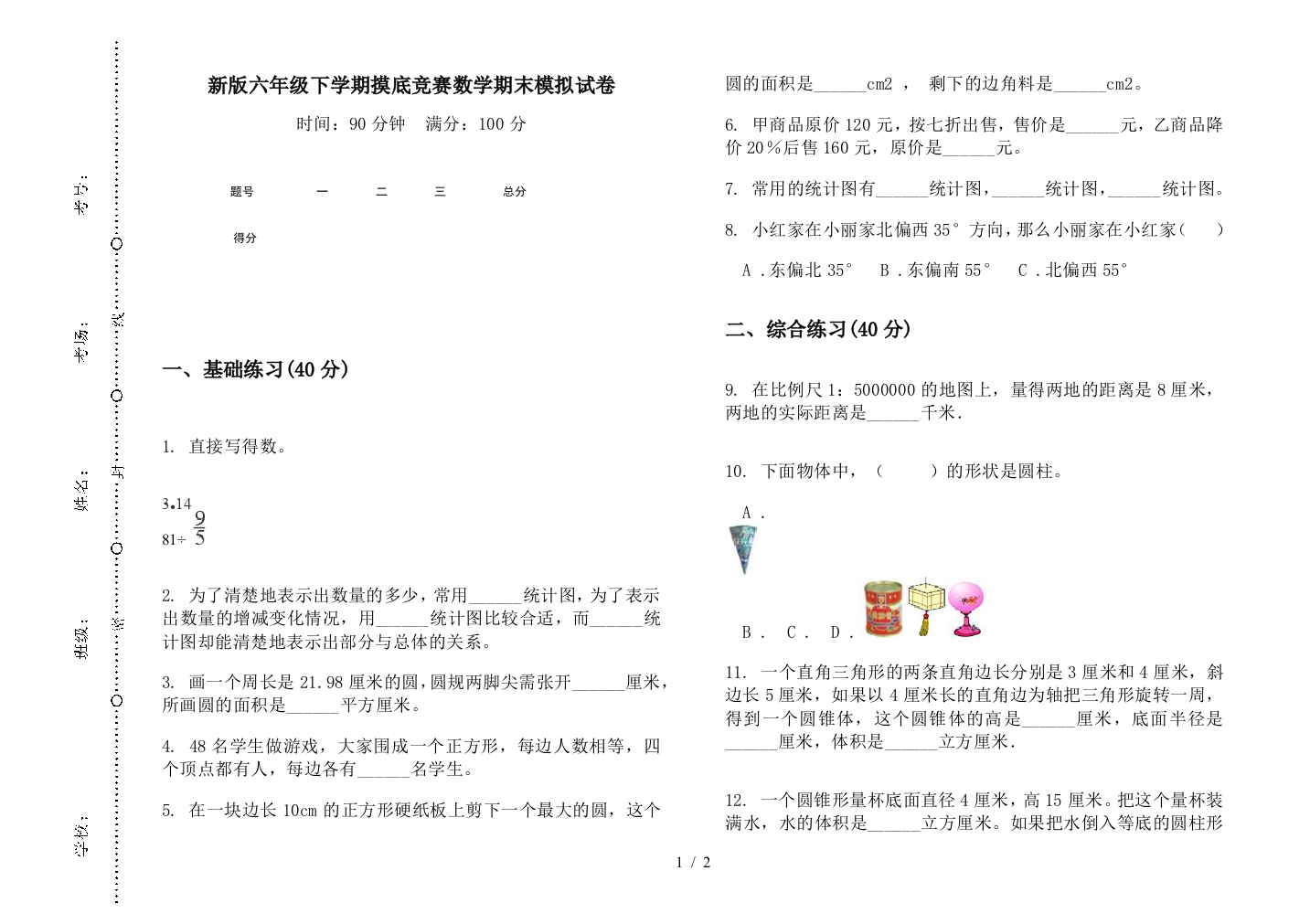 新版六年级下学期摸底竞赛数学期末模拟试卷