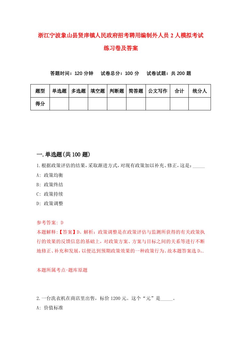 浙江宁波象山县贤庠镇人民政府招考聘用编制外人员2人模拟考试练习卷及答案第5次