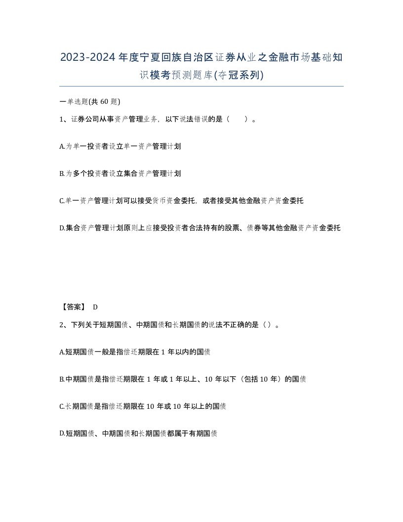 2023-2024年度宁夏回族自治区证券从业之金融市场基础知识模考预测题库夺冠系列