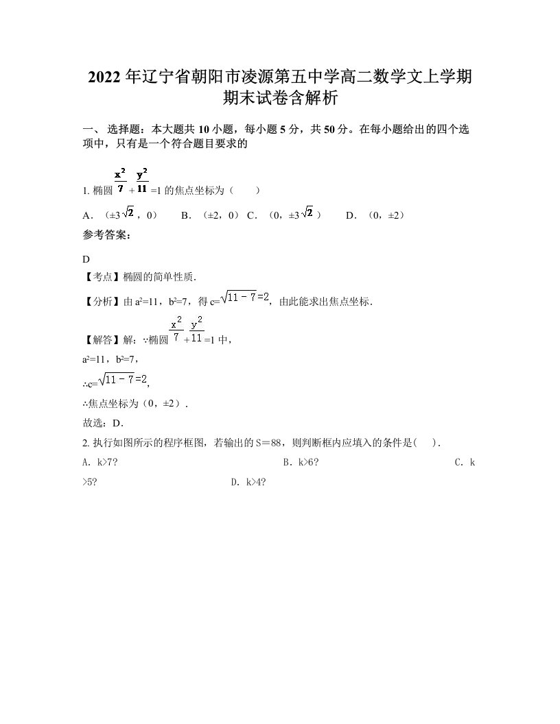 2022年辽宁省朝阳市凌源第五中学高二数学文上学期期末试卷含解析