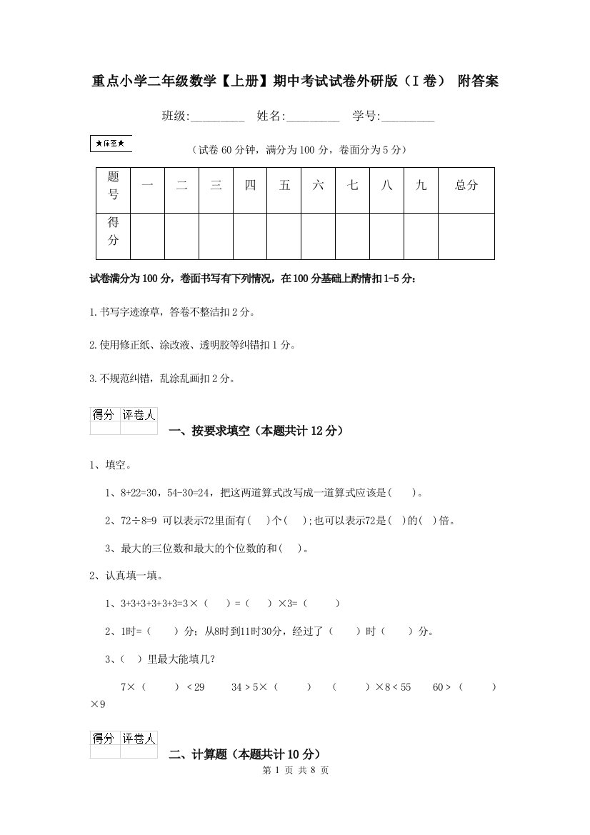 重点小学二年级数学上册期中考试试卷外研版I卷-附答案