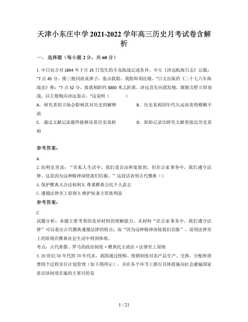 天津小东庄中学2021-2022学年高三历史月考试卷含解析