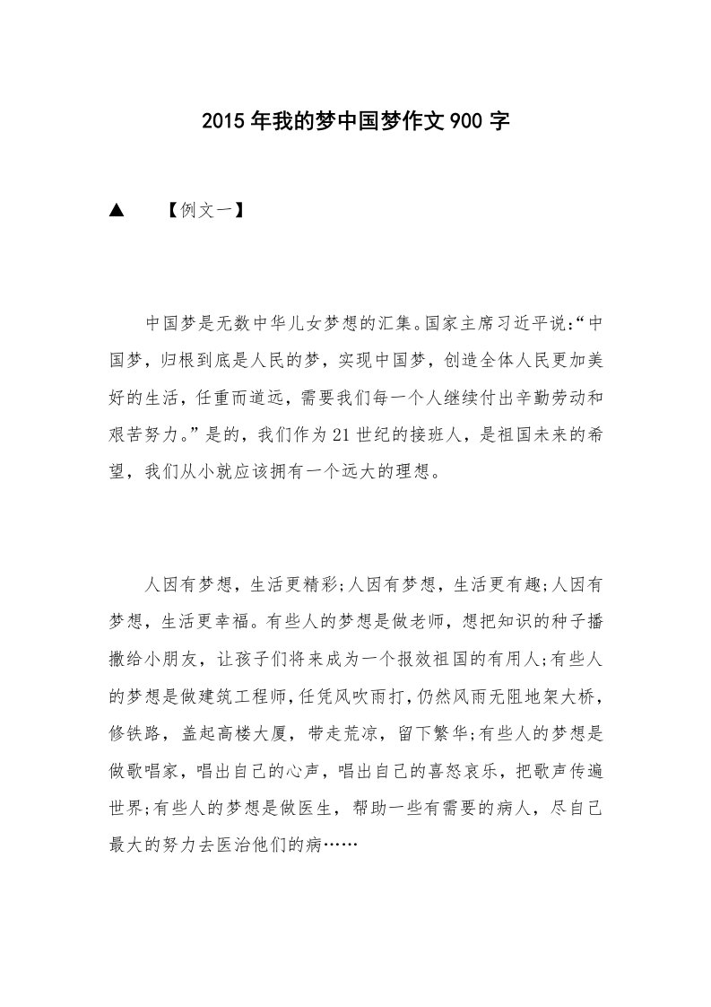 2015年我的梦中国梦作文900字