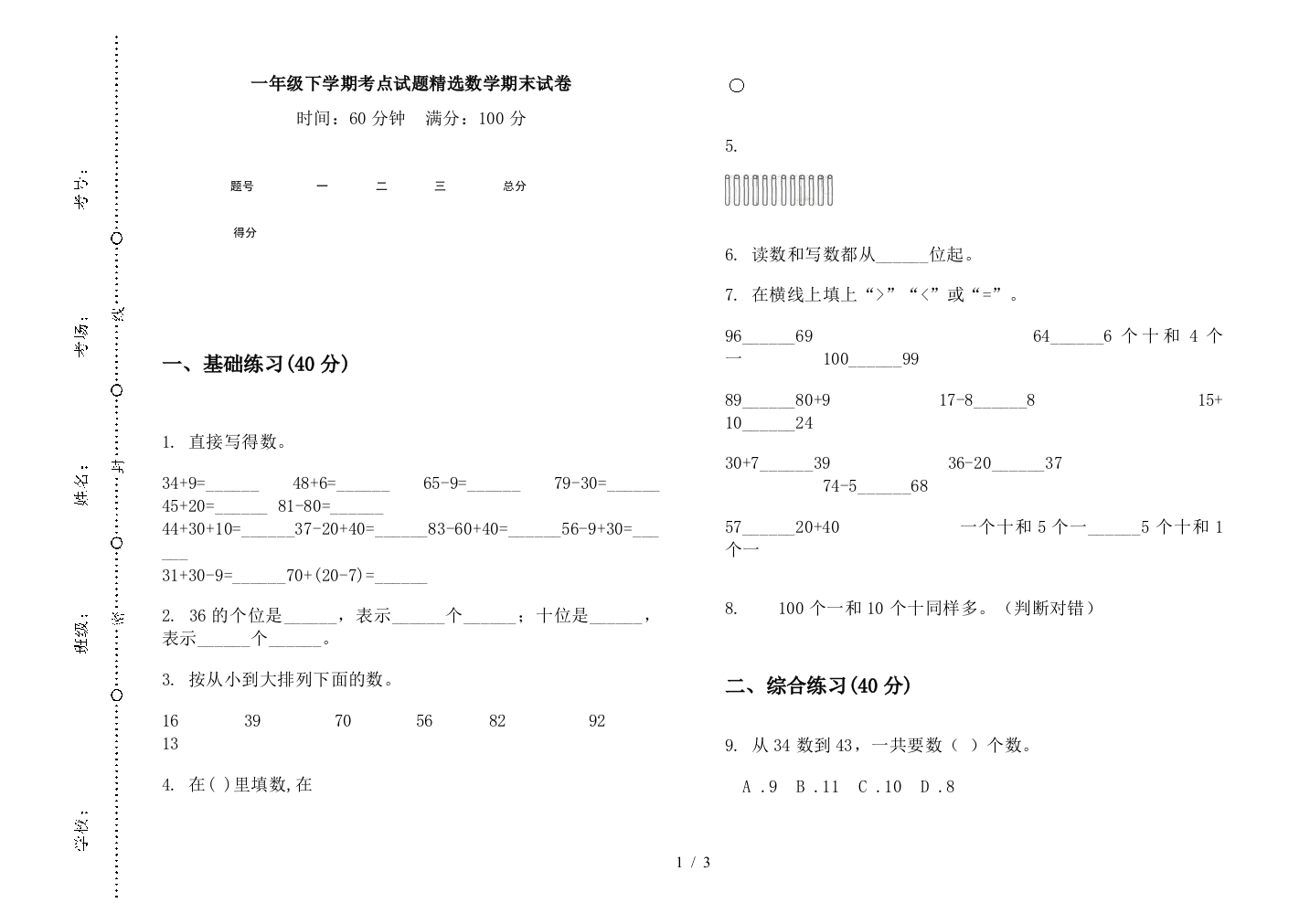 一年级下学期考点试题精选数学期末试卷