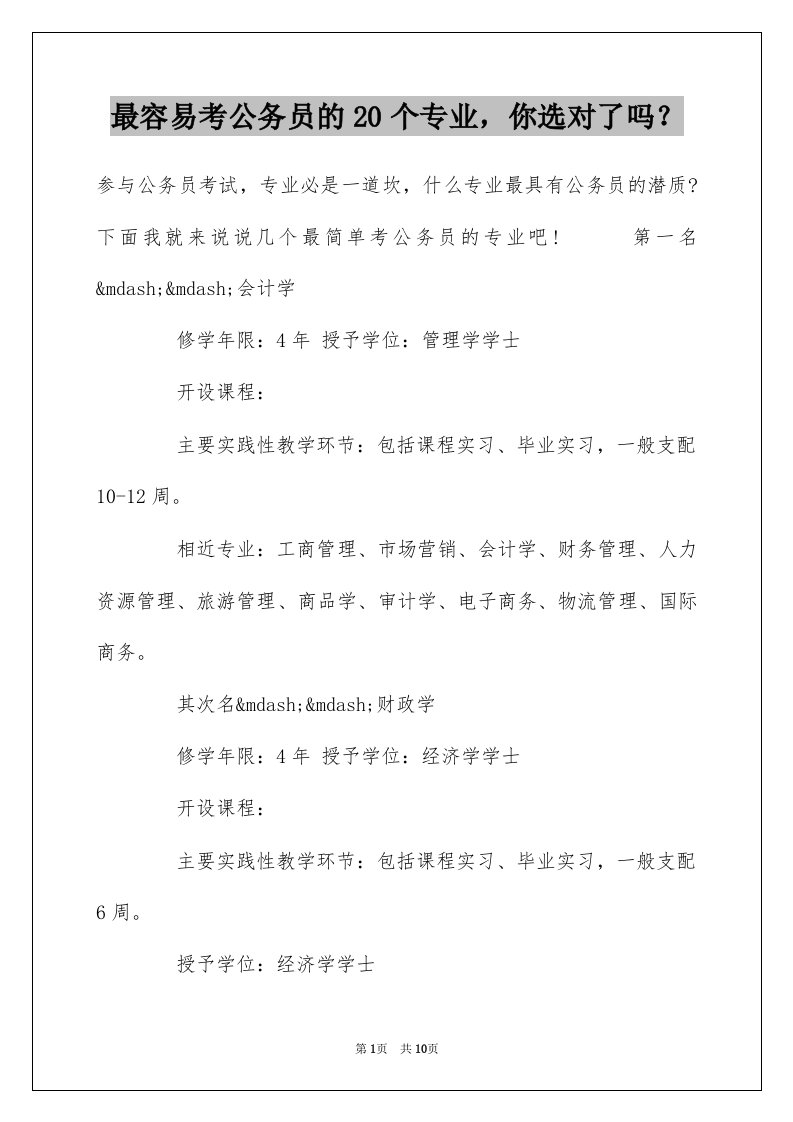 最容易考公务员的20个专业你选对了吗