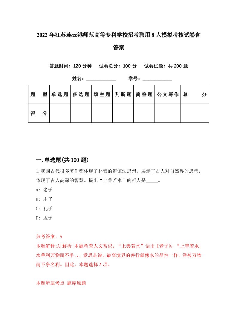 2022年江苏连云港师范高等专科学校招考聘用8人模拟考核试卷含答案4