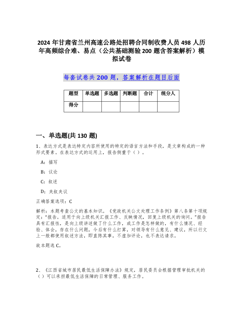 2024年甘肃省兰州高速公路处招聘合同制收费人员498人历年高频综合难、易点（公共基础测验200题含答案解析）模拟试卷