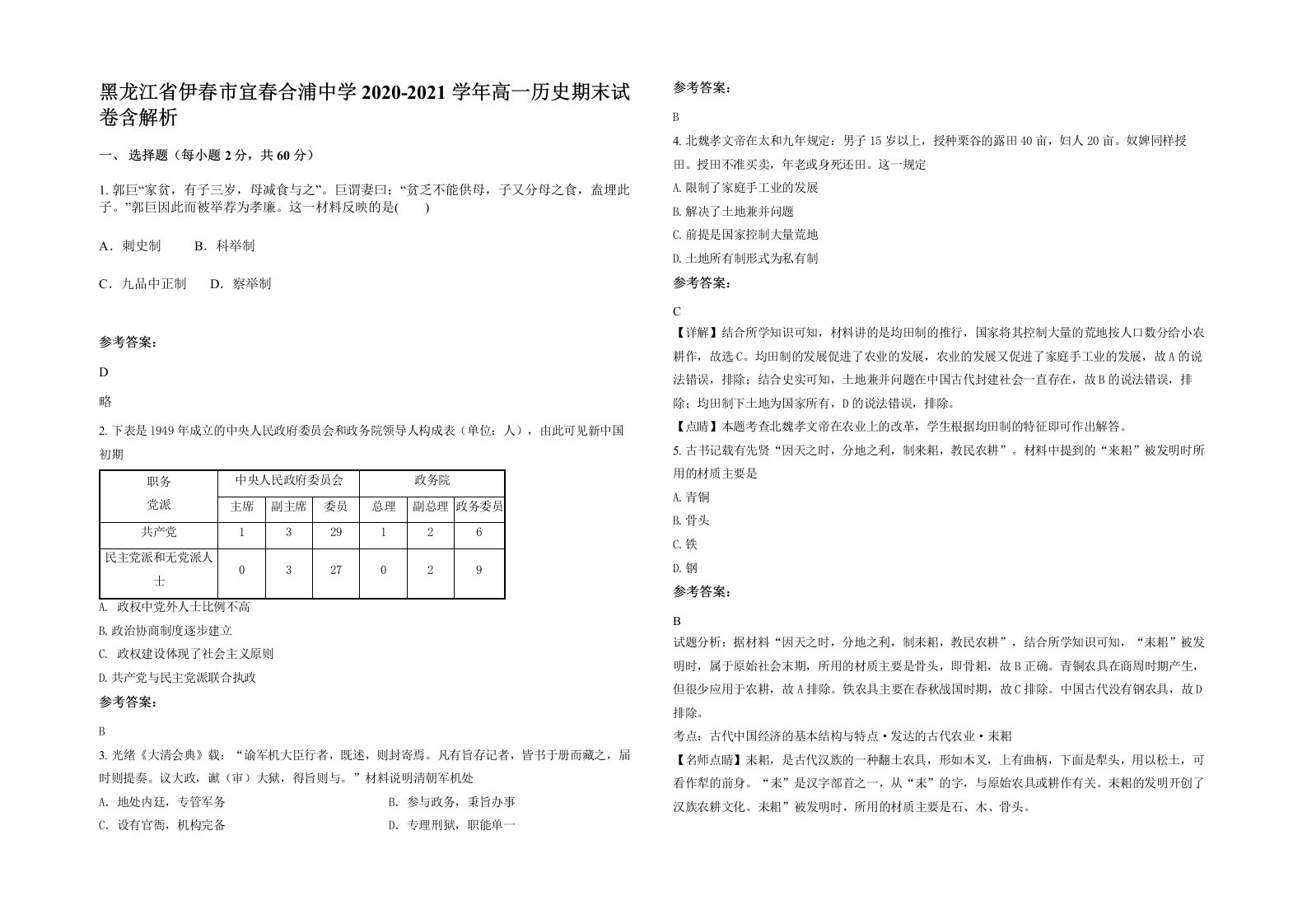 黑龙江省伊春市宜春合浦中学2020-2021学年高一历史期末试卷含解析