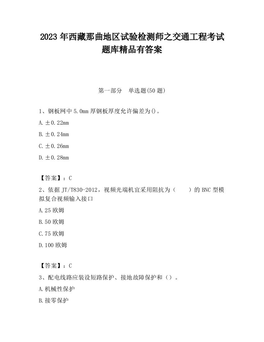 2023年西藏那曲地区试验检测师之交通工程考试题库精品有答案