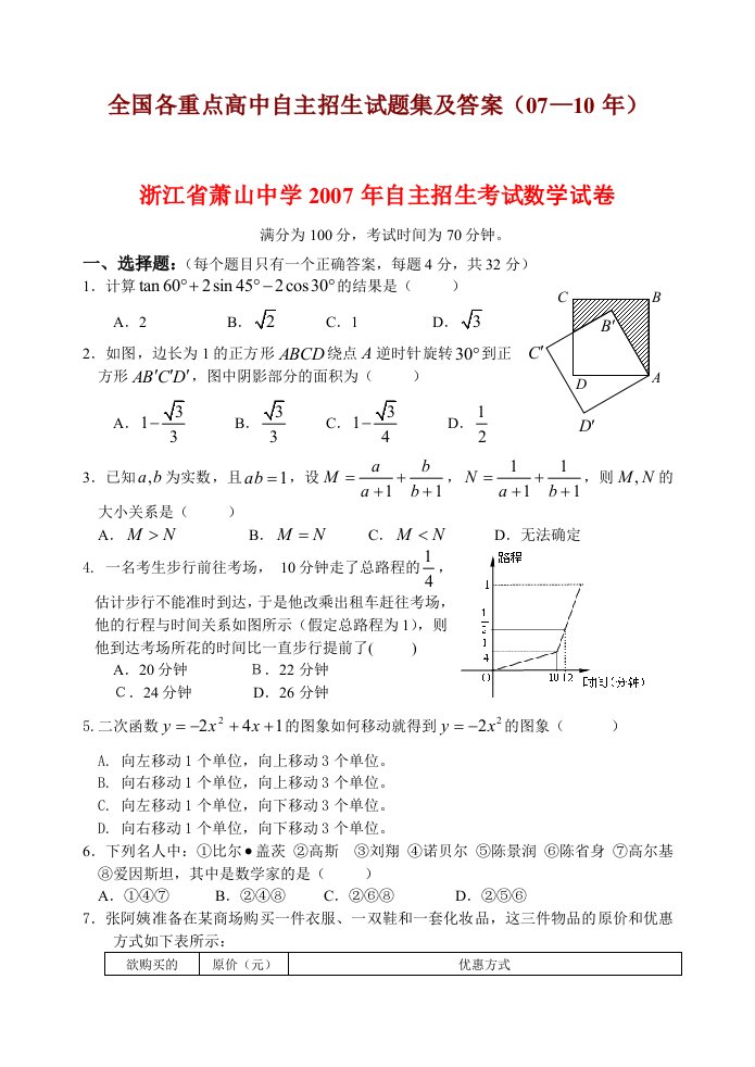 全国各重点高中自主招生试题集及答案