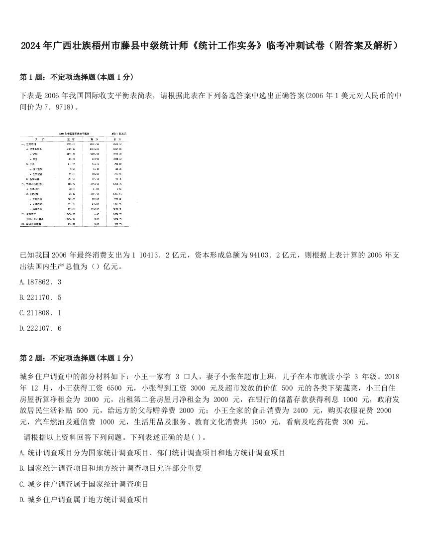 2024年广西壮族梧州市藤县中级统计师《统计工作实务》临考冲刺试卷（附答案及解析）