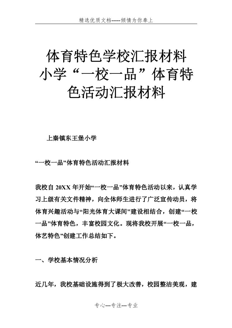 体育特色学校汇报材料-小学“一校一品”体育特色活动汇报材料(共6页)