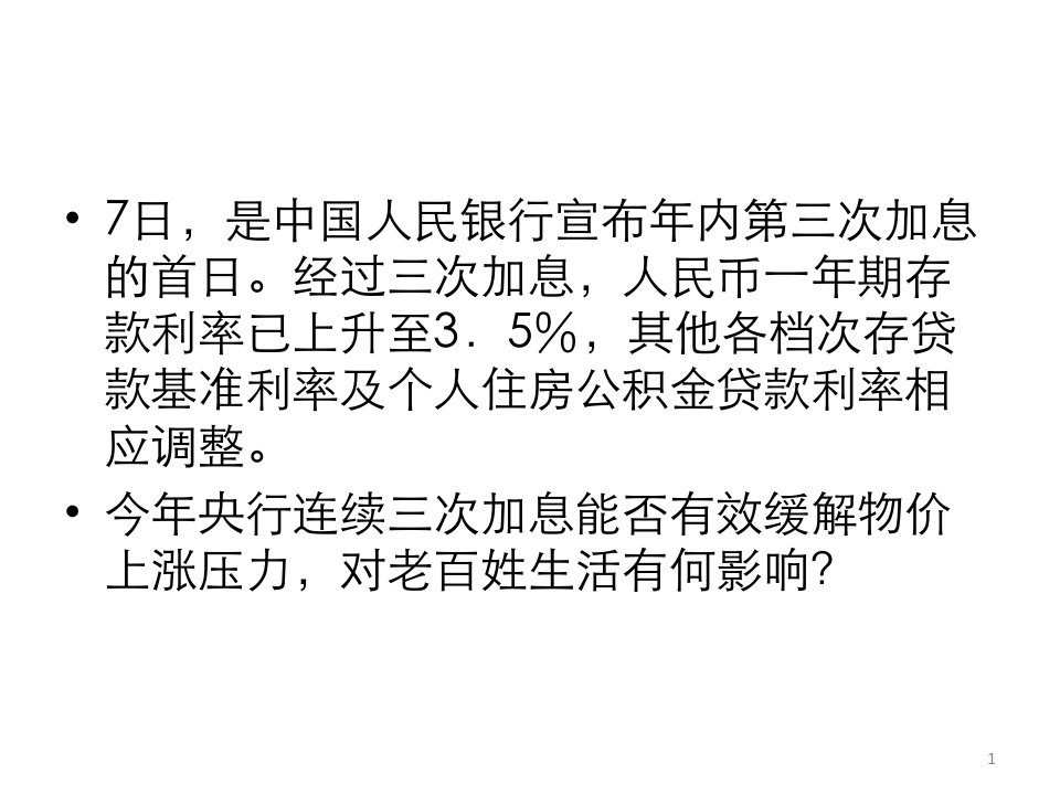 年内三次加息对老百姓生活影响几何