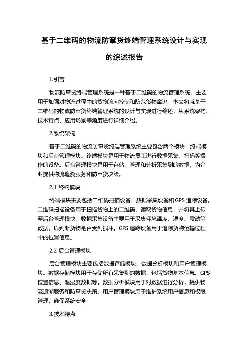 基于二维码的物流防窜货终端管理系统设计与实现的综述报告