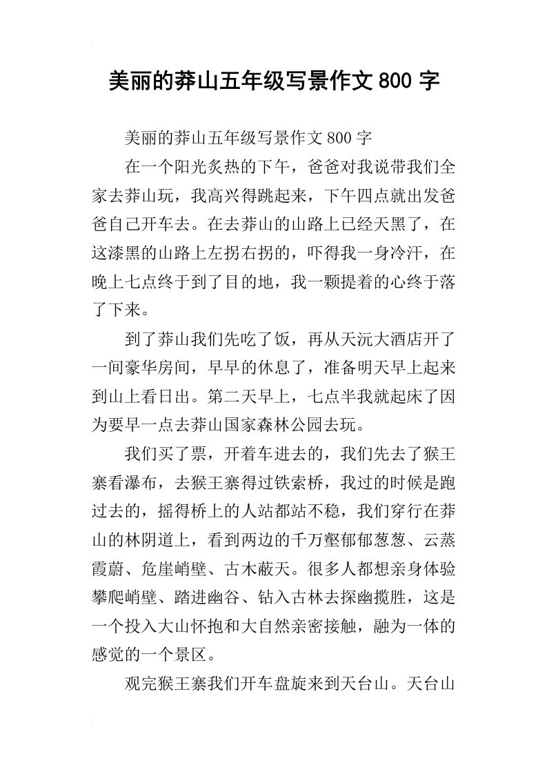 美丽的莽山五年级写景作文800字