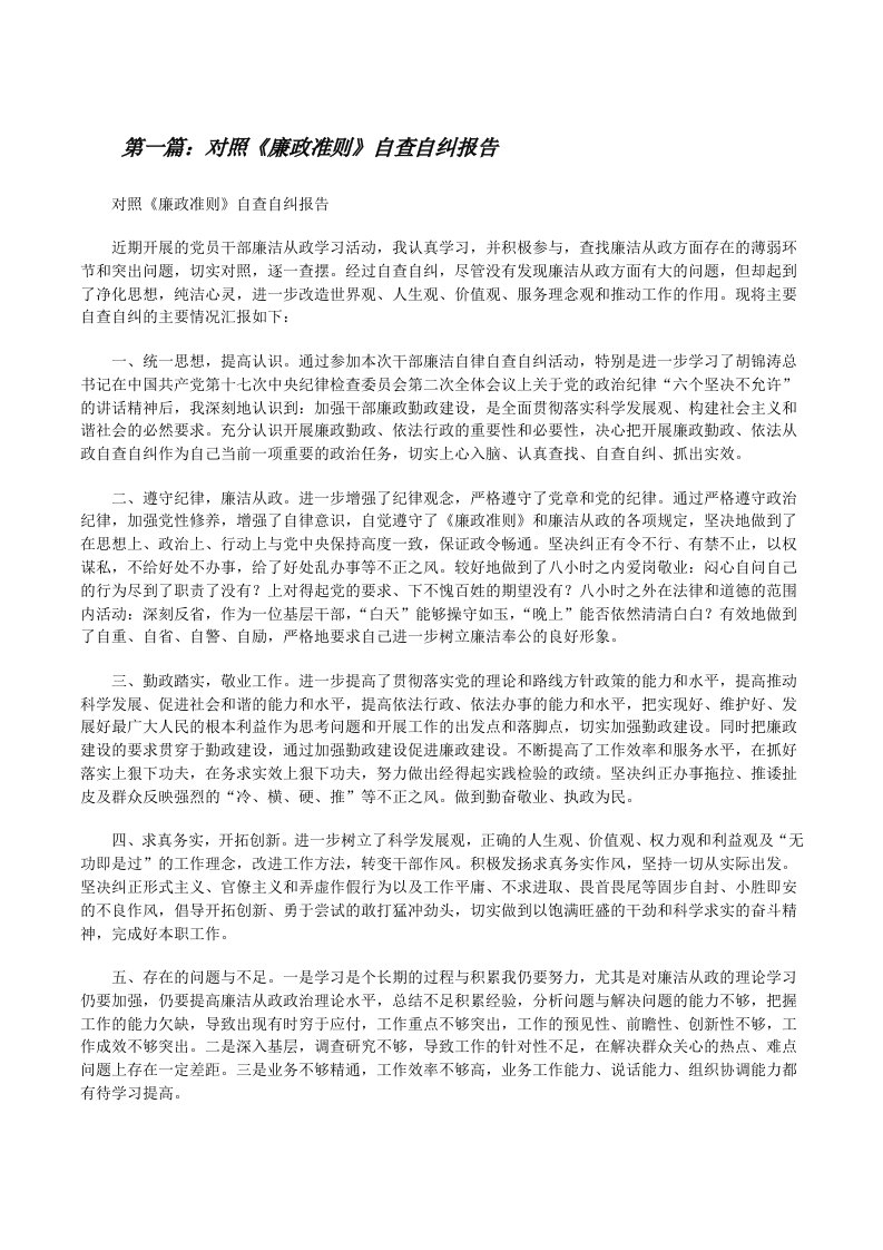 对照《廉政准则》自查自纠报告（5篇材料）[修改版]