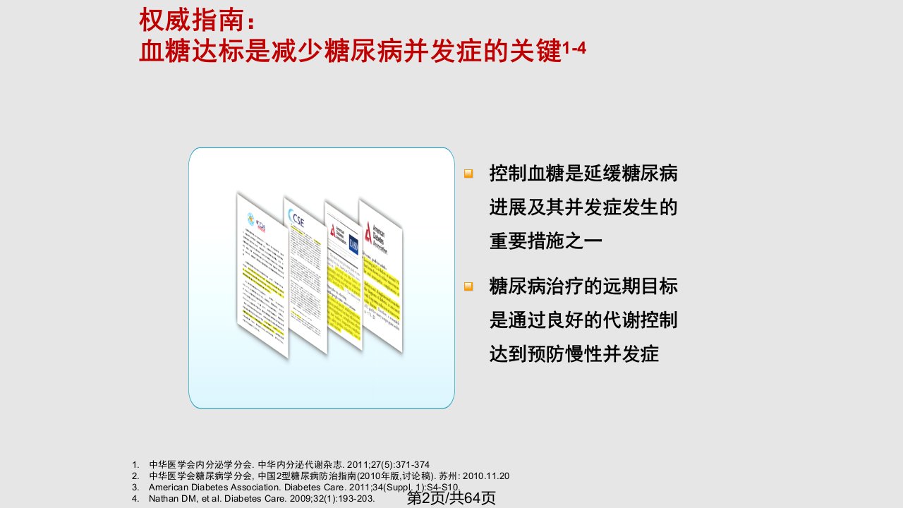 糖尿病新进展达美康专家会杨文英