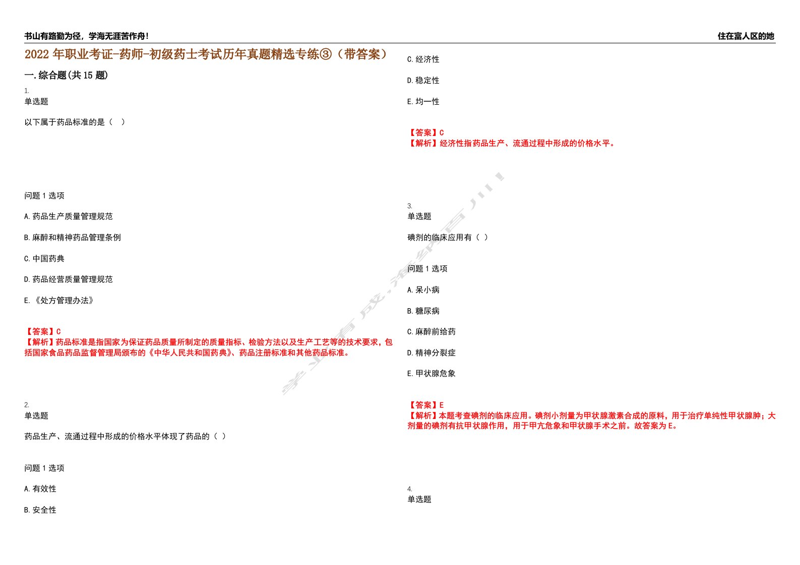 2022年职业考证-药师-初级药士考试历年真题精选专练③（带答案）试卷号；84