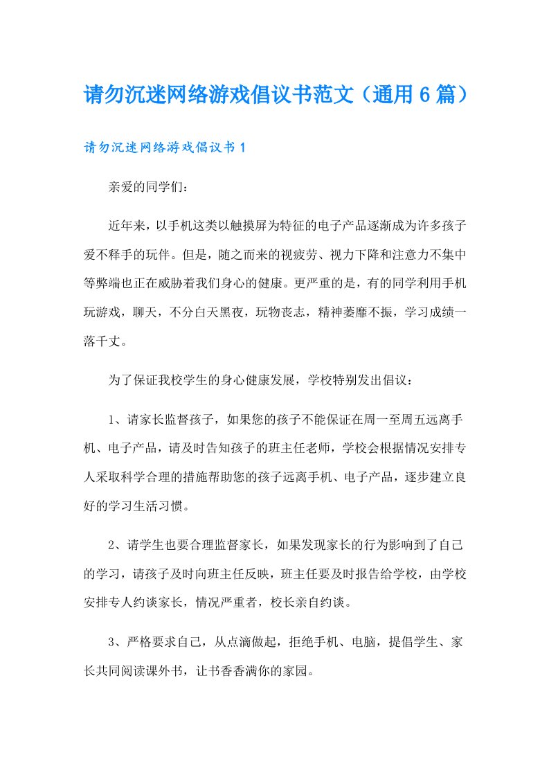 请勿沉迷网络游戏倡议书范文（通用6篇）