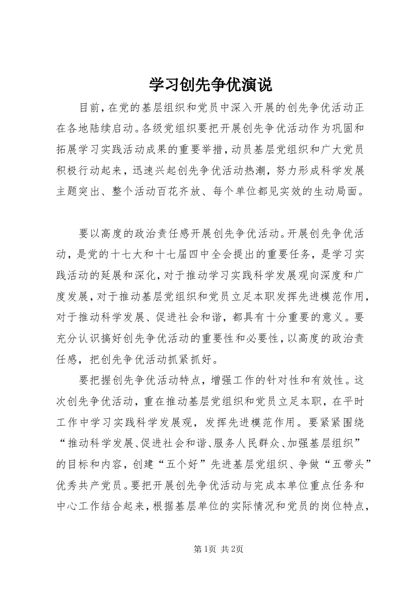 学习创先争优演说