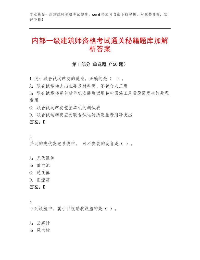 最新一级建筑师资格考试完整版加解析答案