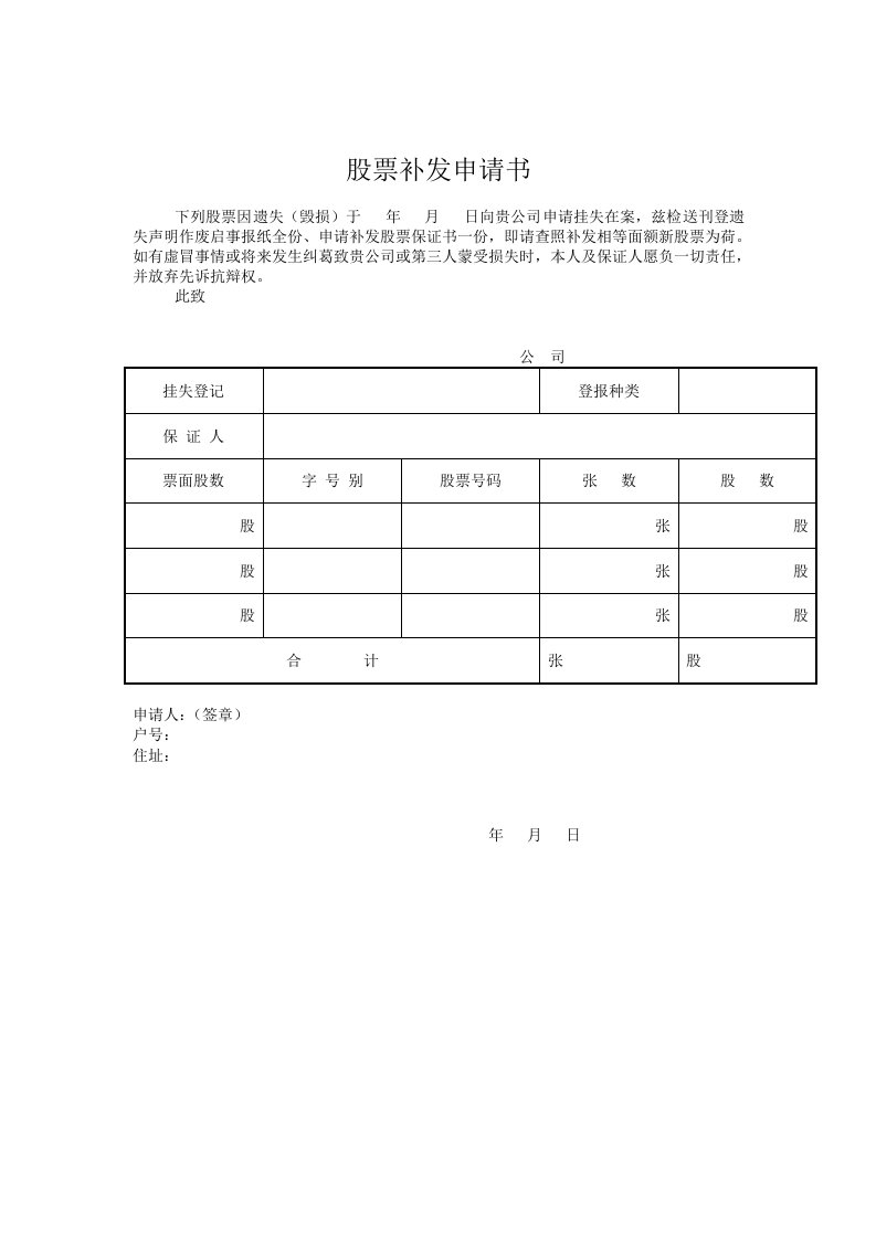 股票补发申请书