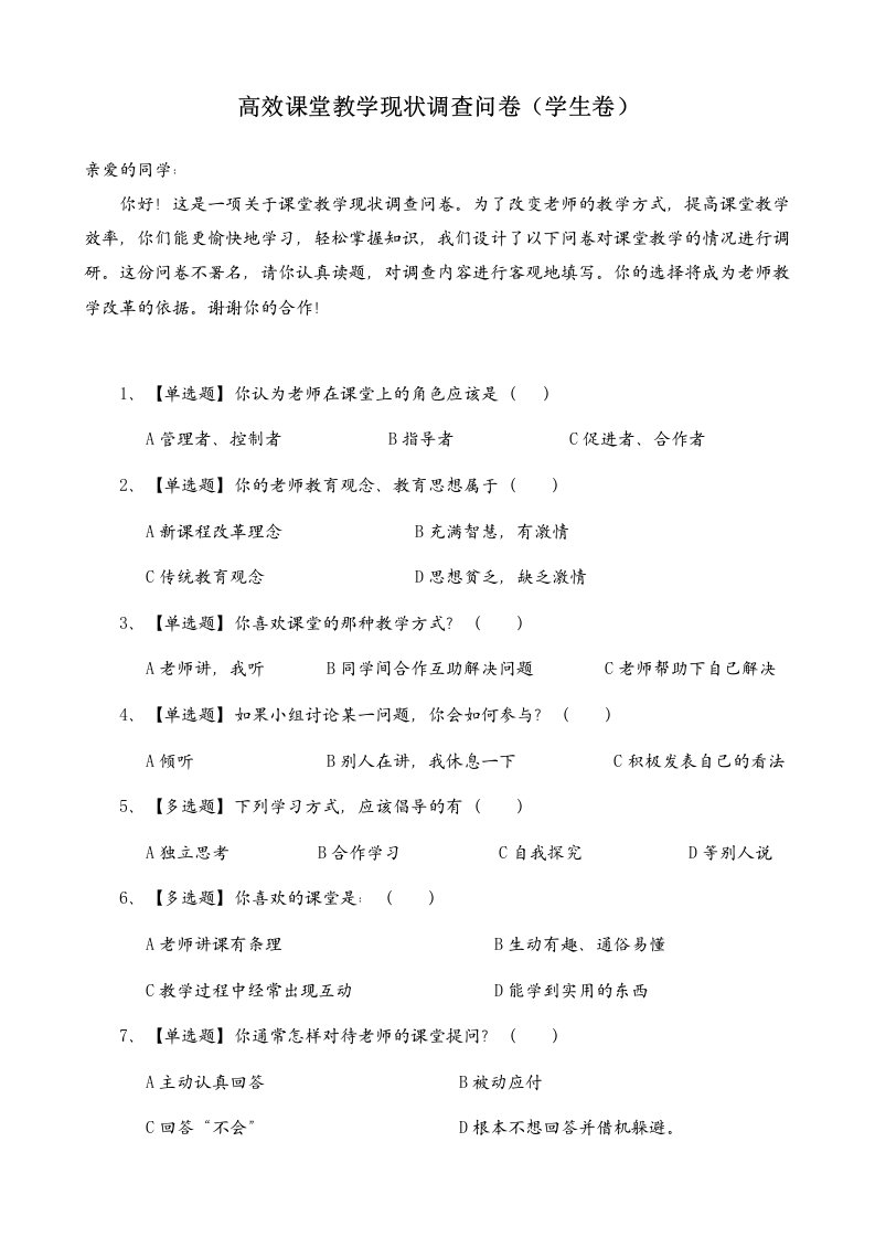 课堂教学现状调查问卷学生卷