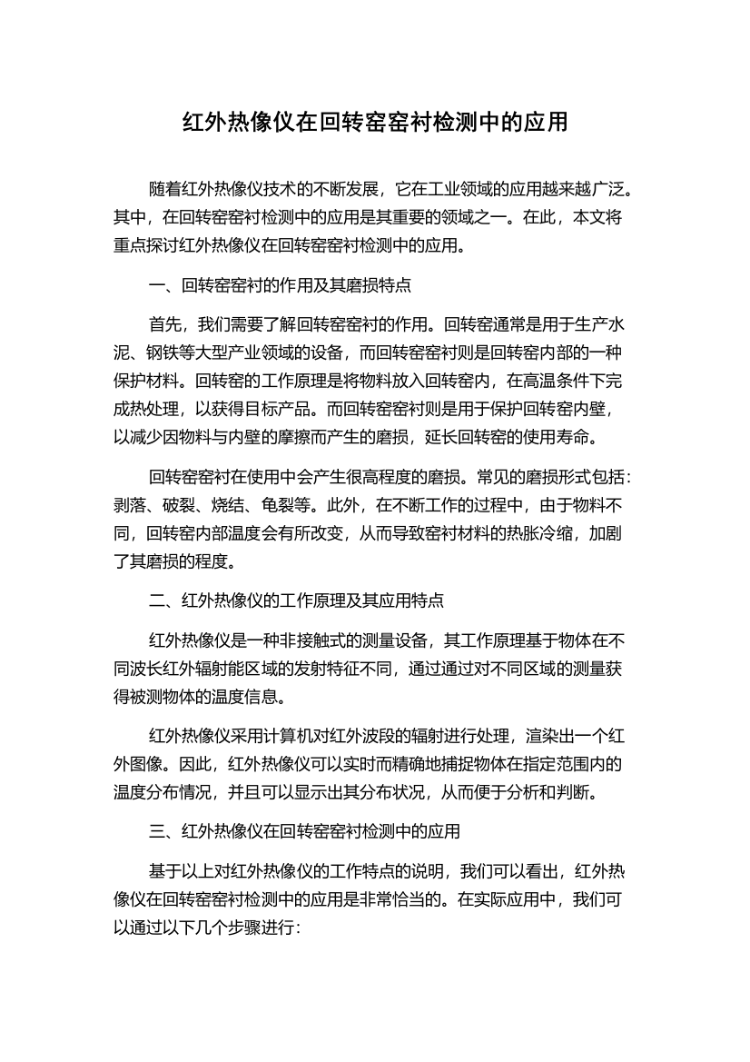 红外热像仪在回转窑窑衬检测中的应用