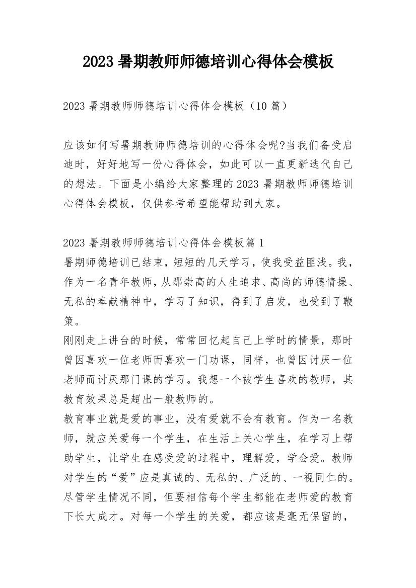 2023暑期教师师德培训心得体会模板