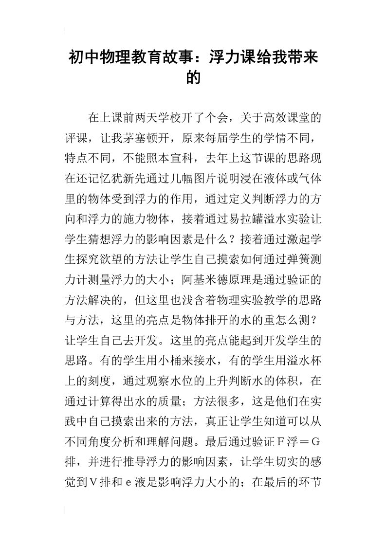 初中物理教育故事：浮力课给我带来的