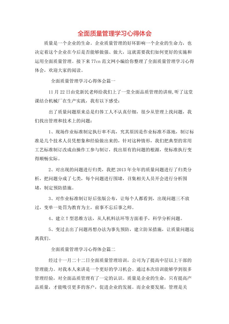 全面质量管理学习心得体会