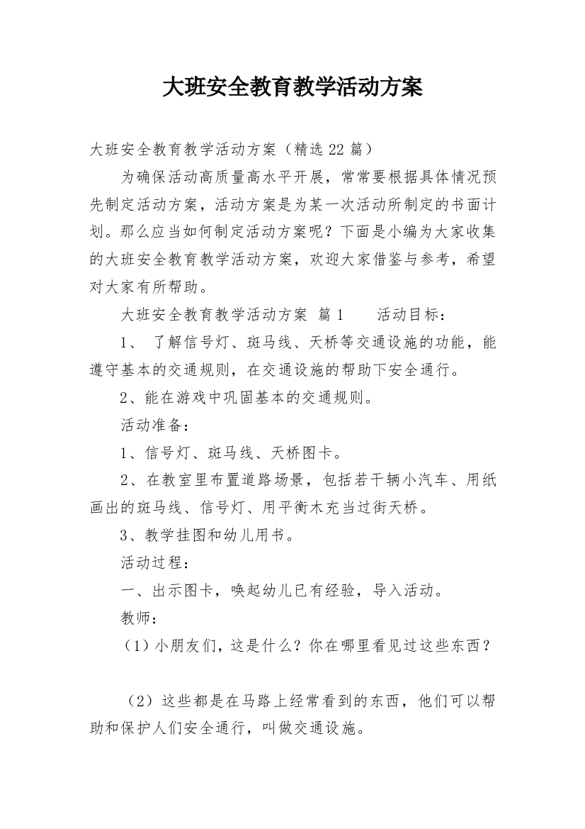 大班安全教育教学活动方案