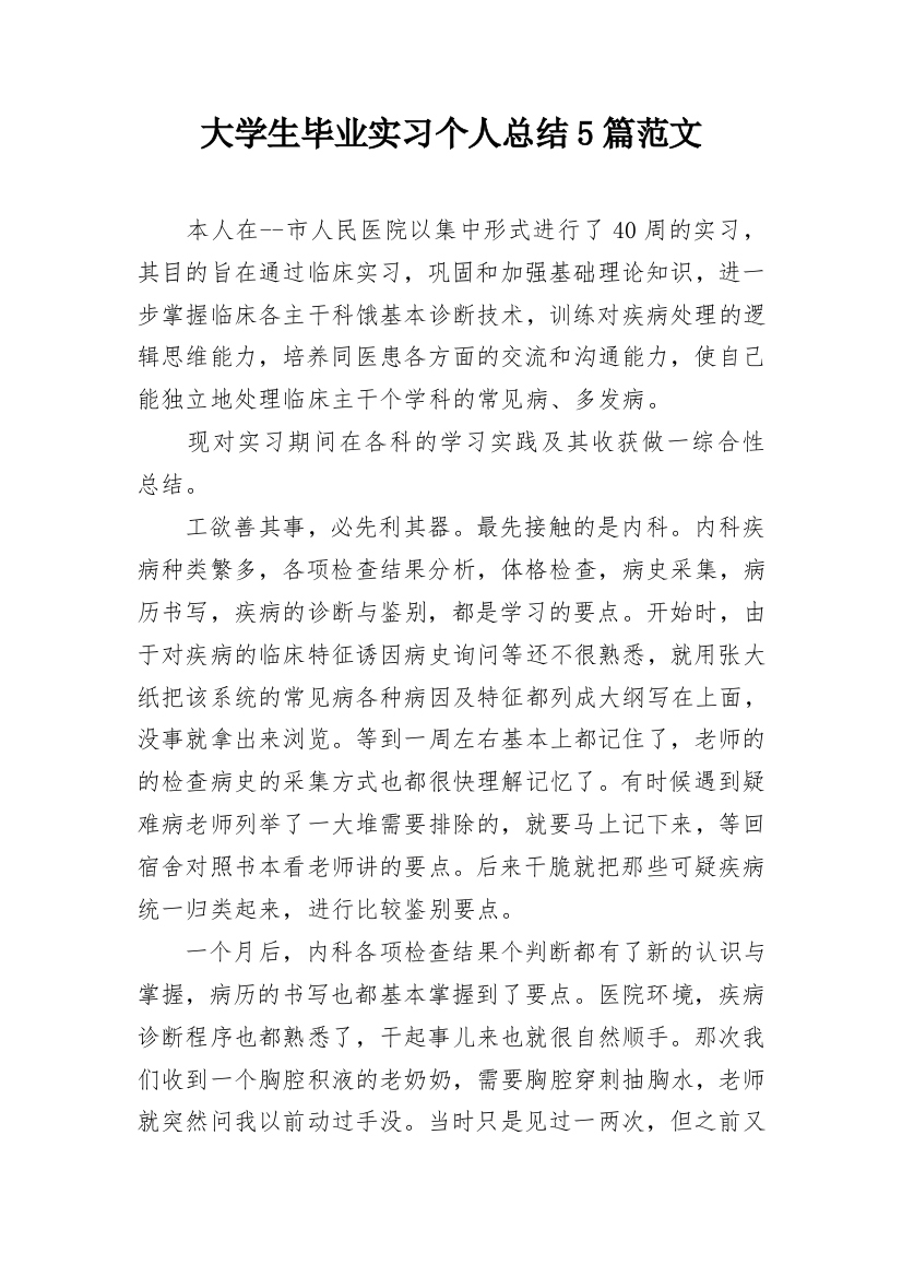 大学生毕业实习个人总结5篇范文