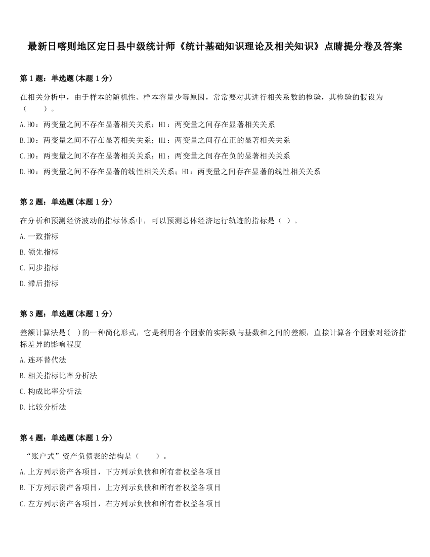 最新日喀则地区定日县中级统计师《统计基础知识理论及相关知识》点睛提分卷及答案