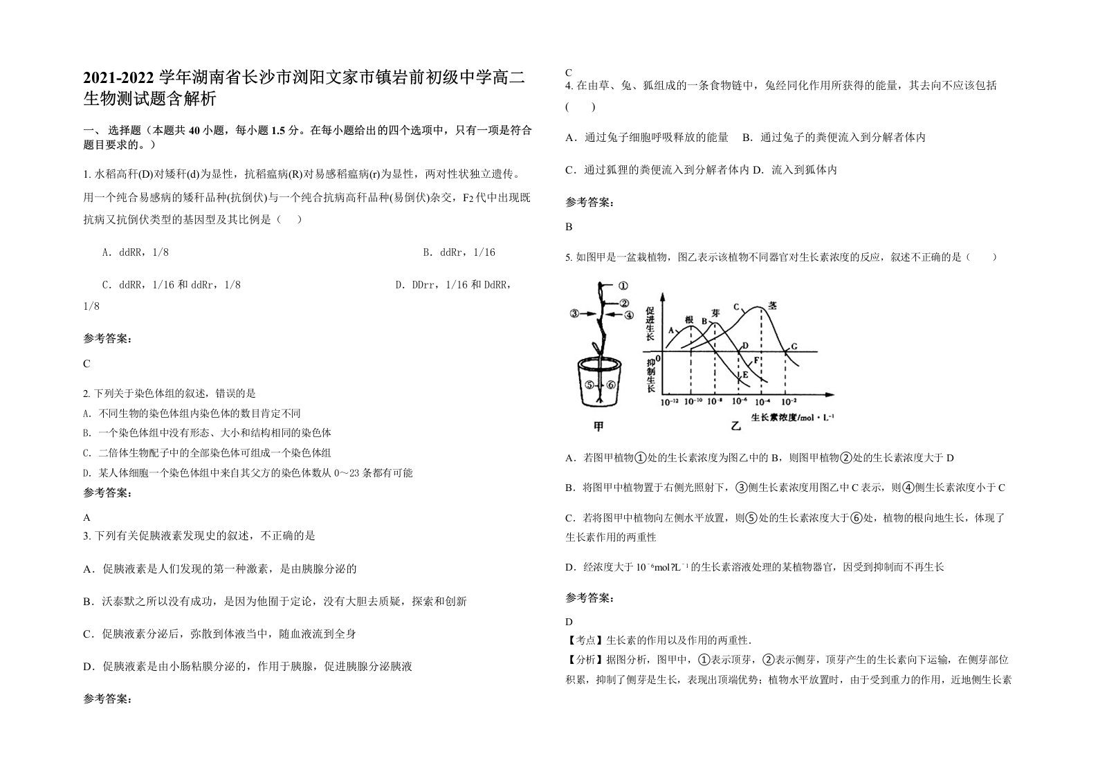 2021-2022学年湖南省长沙市浏阳文家市镇岩前初级中学高二生物测试题含解析