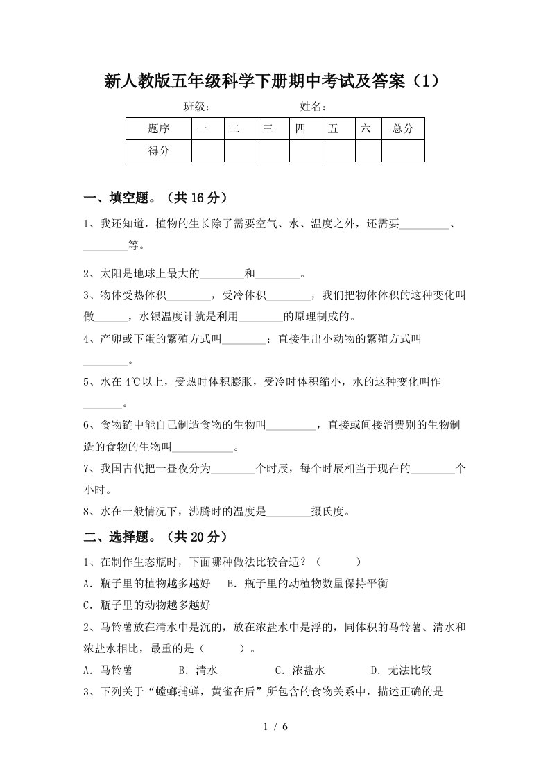 新人教版五年级科学下册期中考试及答案1