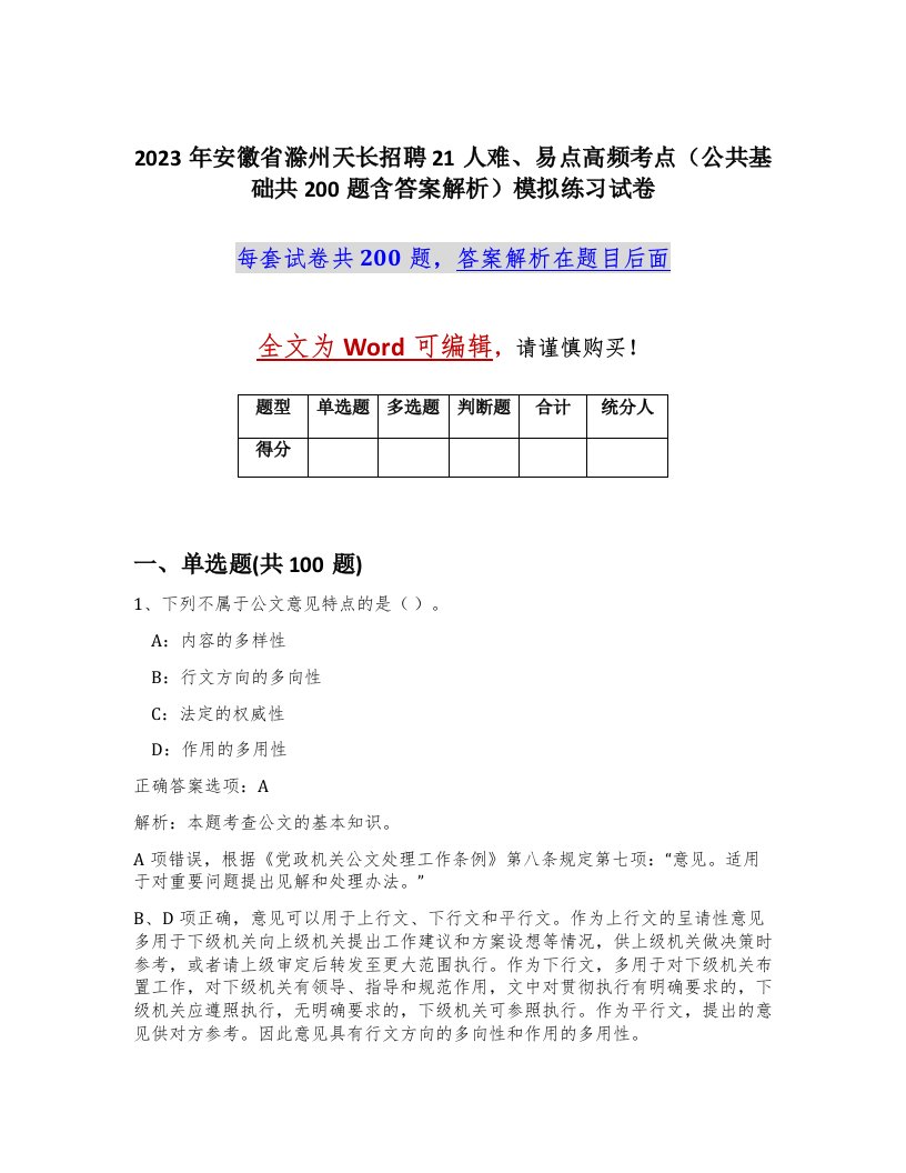 2023年安徽省滁州天长招聘21人难易点高频考点公共基础共200题含答案解析模拟练习试卷