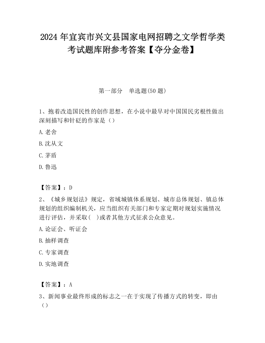 2024年宜宾市兴文县国家电网招聘之文学哲学类考试题库附参考答案【夺分金卷】